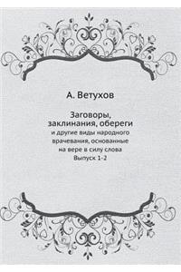 Заговоры, заклинания, обереги