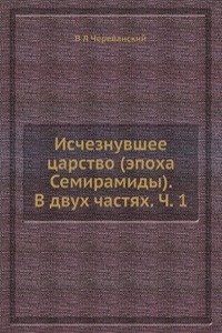 Ischeznuvshee tsarstvo (epoha Semiramidy). V dvuh chastyah. Ch. 1