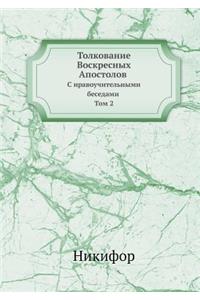 Толкование Воскресных Апостолов