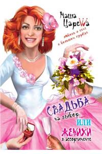 Wedding on the selection, or in the range of Grooms