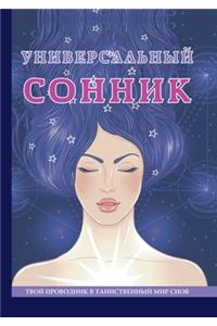 Универсальный сонник