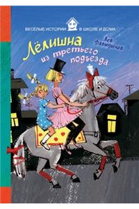 Лелишна из третьего подъезда