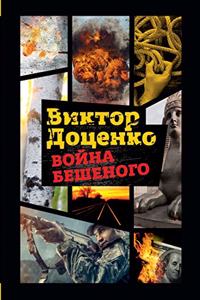 Война Бешеного