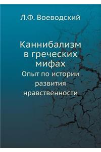 Каннибализм в греческих мифах