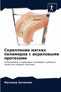 Скрепление мягких полимеров с акриловыми