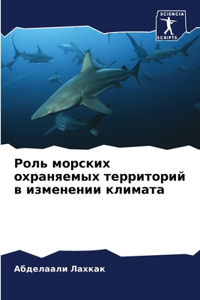 Роль морских охраняемых территорий в изме