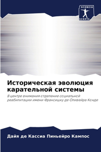 Историческая эволюция карательной систе&