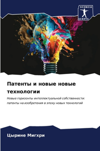 Патенты и новые новые технологии
