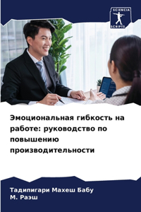 Эмоциональная гибкость на работе