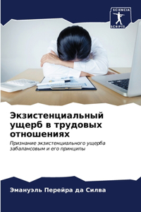 Экзистенциальный ущерб в трудовых отноше