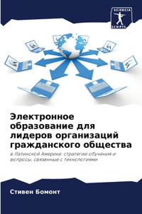 Электронное образование для лидеров орга