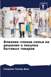 Влияние членов семьи на решение о покупке 
