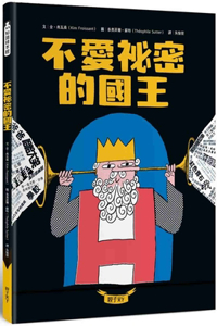 The King Who Doesn't Like Secrets