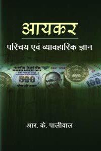 Aaykar : Parichaya Avam Vyavharik Gyan