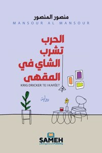 الحرب تشرب الشاي في المقهى