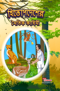 Moral Tales of Hitopdesh in Bengali (হিতোপদেশের নৈতিক কাহিনী)