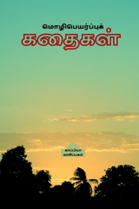 Translation stories / மொழிபெயர்ப்புக் கதைகள்