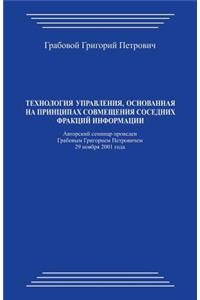 Tehnologija Upravlenija, Osnovannaja Na Principah Sovmeshhenija Sosednih Frakcij Informacii