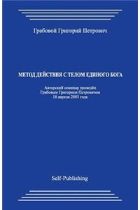 Metod Dejstvija S Telom Edinogo Boga
