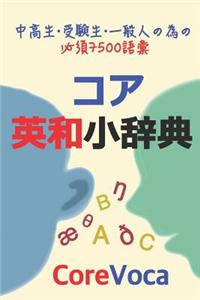 Core Eiwa Small Dictionary