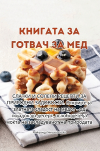 КНИГАТА ЗА ГОТВАЧ ЗА МЕД