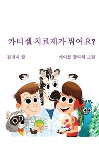 Car Tea Sell? It's CAR T-Cell (Korean Edition)