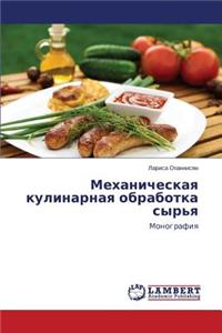 Mekhanicheskaya Kulinarnaya Obrabotka Syr'ya