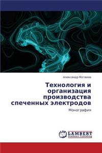 Tekhnologiya I Organizatsiya Proizvodstva Spechennykh Elektrodov