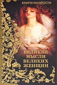 VELIKIE MYSLI VELIKIH ZHENSCHIN