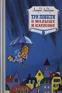 Tri povesti o Malyshe i Karlsone