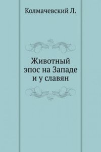 Zhivotnyj epos na Zapade i u slavyan