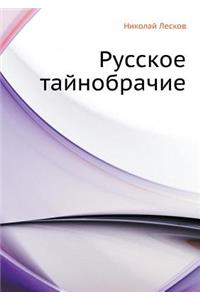 Русское тайнобрачие