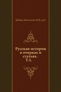 Russkaya istoriya v ocherkah i statyah.