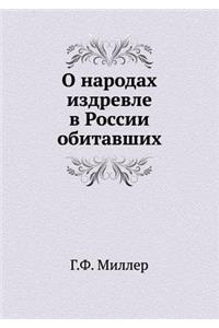 О народах издревле в России обитавших