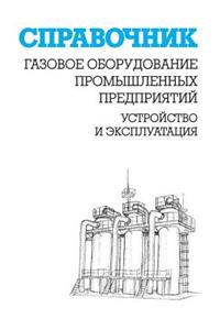Gazovoe Oborudovanie Promyshlennyh Predpriyatij. Ustrojstvo I Ekspluatatsiya: Spravochnik