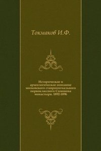 Istoricheskoe i arheologicheskoe opisanie moskovskogo stavropigialnogo pervoklassnogo Simonova monastyrya
