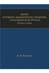 Архив историко-юридических сведений, отl