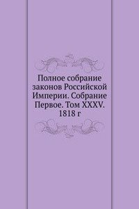 Polnoe sobranie zakonov Rossijskoj Imperii. Sobranie Pervoe