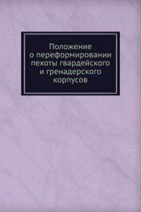 Polozhenie o pereformirovanii pehoty gvardejskogo i grenaderskogo korpusov