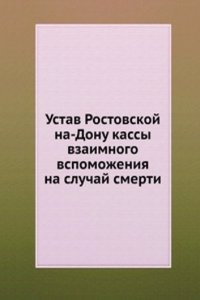 Ustav Rostovskoj na-Donu kassy vzaimnogo vspomozheniya na sluchaj smerti