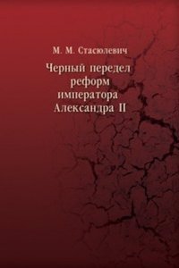 Chernyj peredel reform imperatora Aleksandra II