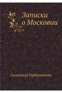 &#1047;&#1072;&#1087;&#1080;&#1089;&#1082;&#1080; &#1086; &#1052;&#1086;&#1089;&#1082;&#1086;&#1074;&#1080;&#1080;