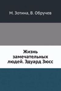 Zhizn zamechatelnyh lyudej. Eduard Zyuss