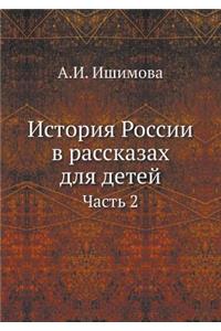 История России в рассказах для детей. Час