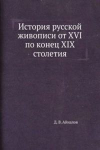 Istoriya russkoj zhivopisi ot XVI po konets XIX stoletiya