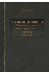 Музыкальная старина
