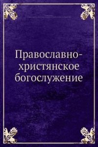 Pravoslavno-hristyanskoe bogosluzhenie
