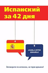 Испанский за 42 дня