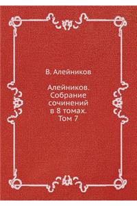 Алейников. Собрание сочинений в 8 томах. Том 7