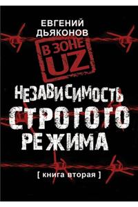 В зоне Uz. Книга вторая